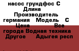 насос грундфос С32 › Длина ­ 1 › Производитель ­ германия › Модель ­ С32 › Цена ­ 60 000 - Все города Водная техника » Другое   . Адыгея респ.